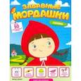 russische bücher: Салтанова Валерия - Сказки. Книжка с наклейками