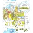 russische bücher: Жданов О. - Игра в улицы