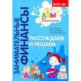 russische bücher: Стахович Людмила Валентиновна - Рассуждаем и решаем. Пособие для воспитателей дошкольных учреждений. ФГОС ДО