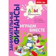 russische bücher: Стахович Людмила Валентиновна - Играем вместе. Пособие для воспитателей дошкольных учреждений. ФГОС ДО