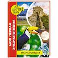russische bücher: Балуева Оксана - Энциклопедия. Моя первая энциклопедия