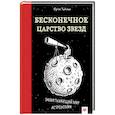russische bücher: Тайхман Юрген - Бесконечное царство звёзд. Захватывающий мир астрономии 