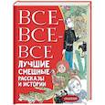 russische bücher: Драгунский В.Ю., Осеева В.А., Зощенко М.М. - Все-все-все лучшие смешные рассказы и истории