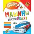 russische bücher:  - Машины быстро ездят. Интересно почему?