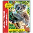 russische bücher: Тяжлова Ольга - Энциклопедия. Удивительные животные