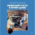 russische bücher: Янссон Т. - Незваный гость в Муми-доме