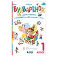 russische bücher: Репкин Владимир Владимирович - Букваренок. 1 класс. Задания и упражнения к "Букварю" В.В. Репкина