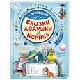 russische bücher: Чуковский К.И. - Сказки дедушки Корнея