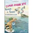 russische bücher: Браамхорст Я. - Самый лучший друг Кеша и Геша на необитаемом острове