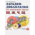 russische bücher: Куликовская Татьяна Анатольевна - Загадки-добавлялки на шипящие звуки Ш, Ж, Ч, Щ
