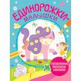 russische bücher:  - Единорожки-малышки. Головоломки, раскраски, наклейки