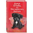 russische bücher: Холли Вебб - Щенок Уголёк, или Как перестать бояться