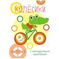 russische bücher:  - Мои первые развивающие наклейки. Колесики. Выпуск 2