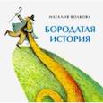 russische bücher: Волкова Н. - Бородатая история