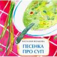 russische bücher: Волкова Н. - Песенка про суп