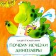 russische bücher: Сметанин А. - Почему исчезли динозавры