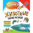 russische bücher:  - Животные такие разные. Интересно почему?
