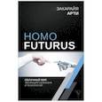 russische bücher: Арти Закарайя - Homo Futurus. Облачный Мир: эволюция сознания и технологий