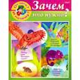 russische bücher: Султанова Марина - От чего и почему? Зачем это нужно?