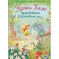 russische bücher: Лангройтер Дж.,Лангройтер Ю. - Храбрая Эмма. Приключения в волшебном лесу