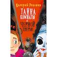 russische bücher: Роньшин В.М. - Тайна комнаты с чёрной дверью
