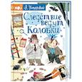 russische bücher: Успенский Э.Н. - Следствие ведут Колобки