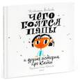 Чего боятся папы и другие истории про Катю