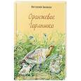 russische bücher: Бианки В. - Оранжевое горлышко