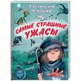 russische bücher: Успенский Э.Н., Усачев А.А. - Самые страшные ужасы
