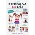 russische bücher: Ульева Е. - В детский сад без слёз