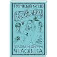 russische bücher: Грей М. - Творческий курс по рисованию. Голова и фигура человека