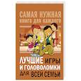 russische bücher:  - Лучшие игры и головоломки для всей семьи