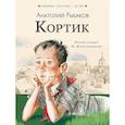 russische bücher: Рыбаков Анатолий Наумович - Кортик