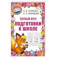 russische bücher: Узорова О.В., Нефедова Е.А. - Полный курс подготовки к школе