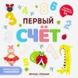 russische bücher:  - Первый счет. Книжка-гармошка