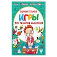 russische bücher: Дмитриева В.Г.,Двинина Л.В. - Занимательные игры для развития мышления