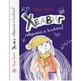 russische bücher: Нильсон Ф. - Хедвиг совершенно не виновата!