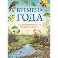 russische bücher: Свечников В. - Времена года. Иллюстрированная энциклопедия