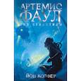 russische bücher: Колфер Й. - Артемис Фаул. Зов Атлантиды
