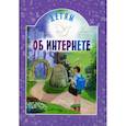russische bücher:  - Детям об интернете