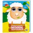 russische bücher:  - Глазки-мини. Малыши на ферме