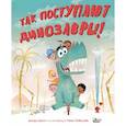 russische bücher: Джори Джон - Так поступают динозавры!