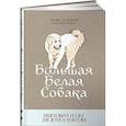 russische bücher: Джанелидзе Т.,Потапова Н. - Большая белая собака. Общительная сказка для детей и родителей