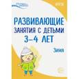 russische bücher: Парамонова Лариса Алексеевна - Развивающие занятия с детьми 3-4 лет. Зима. II квартал. ФГОС ДО