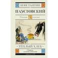 russische bücher: Паустовский Константин Георгиевич - Тёплый хлеб