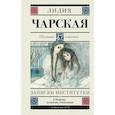 russische bücher: Чарская Лидия Алексеевна - Записки институтки