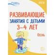 russische bücher: Парамонова Лариса Алексеевна - Развивающие занятия с детьми 3-4 лет. Осень. I квартал. ФГОС ДО