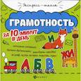 russische bücher: Бахурова Евгения Петровна - Грамотность за 10 минут в день