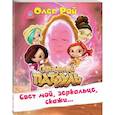 russische bücher: Рой О. - Свет мой, зеркальце, скажи?. Рой О.