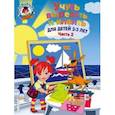 russische bücher: Лубнина А.Н. - Учусь вырезать и клеить. Для детей 2-3 лет. Часть 2